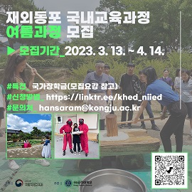 2023 재외동포 국내교육과정 여름학기 수학생 모집 안내
