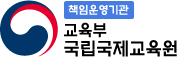 책임운영기관 교육부 국립국제교육원