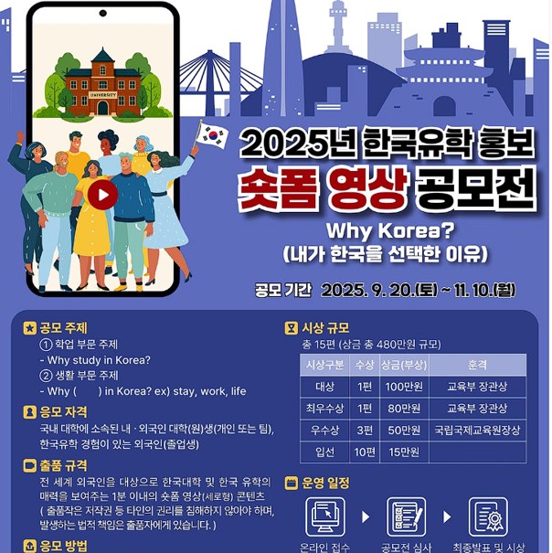 2025 한국유학 홍보 솟폼 영상 공모전