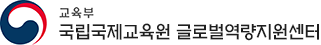교육부 국립국제교육원 글로벌역량지원센터