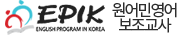 EPIK English Program in Korea 원어민영어 보조교사