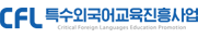 CFL 특수외국어교육진흥사업 Crltical Foreibn Languages Education Promotion