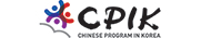 CPIK Chinese Program in Korea
